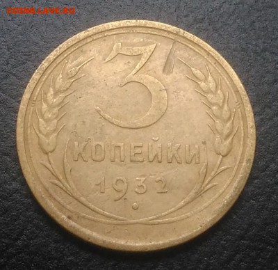 3 копейки 1932 по ФИКСУ - IMG_20180916_172605