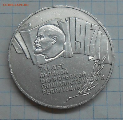 5 рублей 70 лет ВОСР двойное гурчение - оценка - DSCN1377.JPG