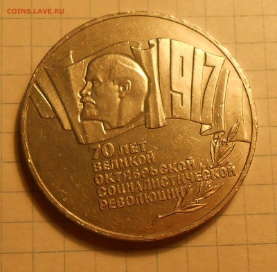 5 рублей 70 лет ВОСР двойное гурчение - оценка - DSCN1348.JPG