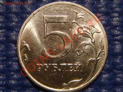 2010 5 рублей ММД Шт. 3.2В до 21-00 24.05.11 Короткий - DSC05658.JPG