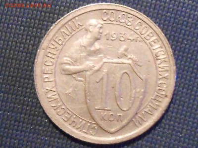 10 коп-1923,1934,15коп-1927,1 руб1985и1991(Л)-на оценку - RSCN7496.JPG