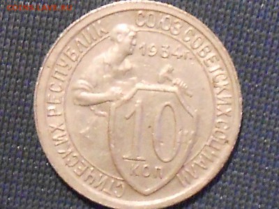 10 коп-1923,1934,15коп-1927,1 руб1985и1991(Л)-на оценку - RSCN7494.JPG