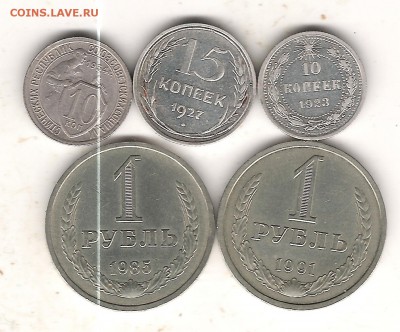 10 коп-1923,1934,15коп-1927,1 руб1985и1991(Л)-на оценку - Изображение 1140