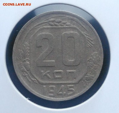 20 копеек 1945 по ФИКСУ - IMG_20181008_164941
