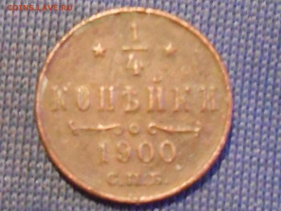 4 копейки 1900г спб-на оценку - RSCN7507.JPG