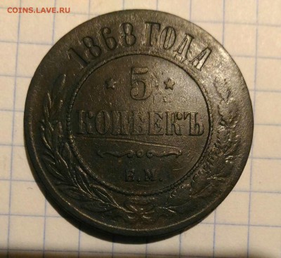 5 копеек 1868 г до 17.11.18г в 22 00 - 1542046149749375