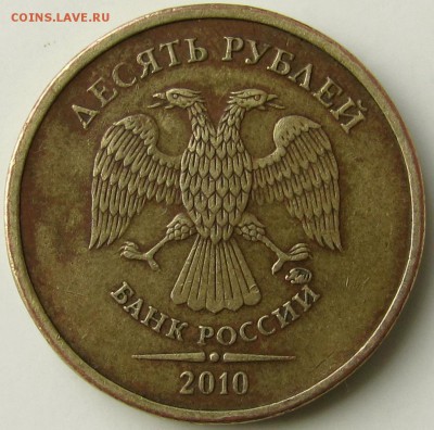10 рублей 2010 ММД штамп Д? - IMG_0002.JPG