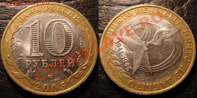 _10р 2005 (никто не забыт), поворот. - 2005