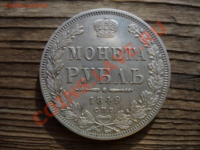 рубль 1849, определите тип - DSCN7264.JPG