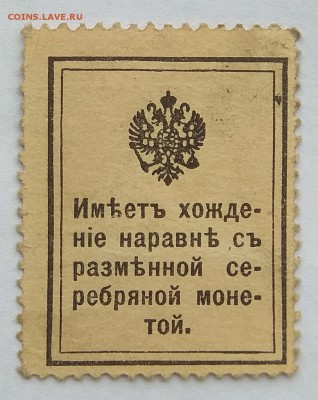 1, 10, 15 копеек "деньги-марки" 1915-1917 до 22:00 17.11.18 - IMG_20181113_103344