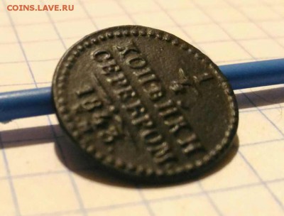 4 копейки 1843г до 17.11.18г в 22 00 - 1542126775633883