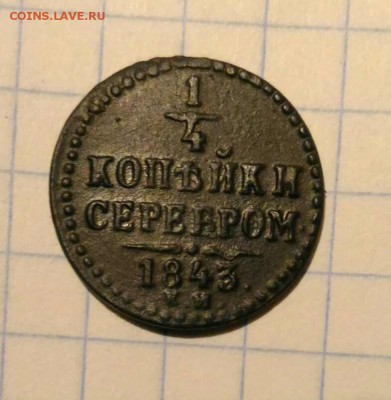 4 копейки 1843г до 17.11.18г в 22 00 - 1542126776220445