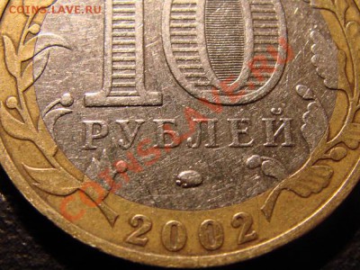Разновидности 10 руб 2002 Дербент, помогите в определении! - 2002(1)