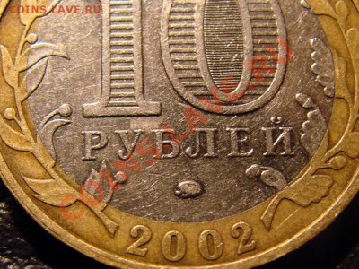Разновидности 10 руб 2002 Дербент, помогите в определении! - 2002(2)