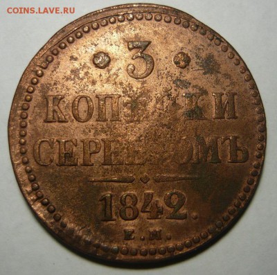 3 копейки серебром.1842г Е.М.До 18.11.18г 22.00 мск - P1250264.JPG