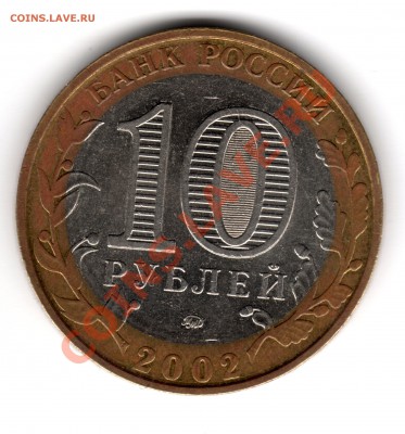 10 рублей МВД. A IV, Б IV? - img190