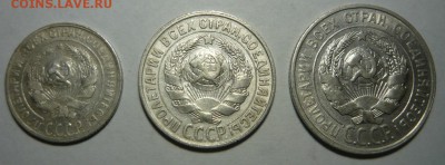 10,15,20 копеек 1928-30гг.До 18.11. 22.00 мск - P1250270.JPG