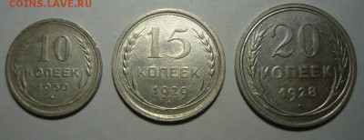 10,15,20 копеек 1928-30гг.До 18.11. 22.00 мск - P1250268.JPG