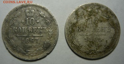 10 копеек 1867 и 1868гг.До 18.11.18г 22.00 мск. - P1250281.JPG