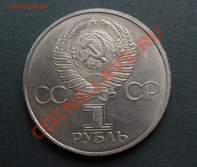 1 рубль 60 лет СССР, РАЗНОВИД - рубль реверс.JPG
