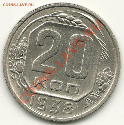 20 копеек 1938 года  до 25.05.2011 в 22.00 МСК - 20 копеек 1938, аверс (1)
