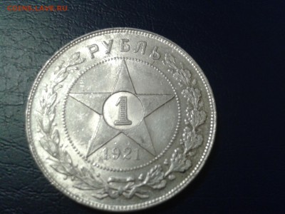 1 рубль 1921 года - хороший - 2011-01-13 04.19.11