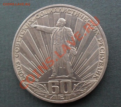 1 рубль 60 лет СССР, РАЗНОВИД - рубль аверс.JPG
