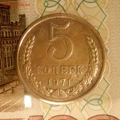 5 копеек 1971г - _20181113_203116.JPG