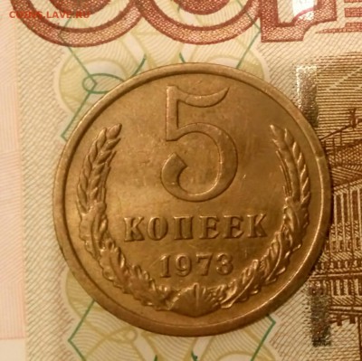5 копеек 1973года - _20181113_204118.JPG