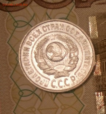 15 копеек 1924 года - _20181113_204546.JPG