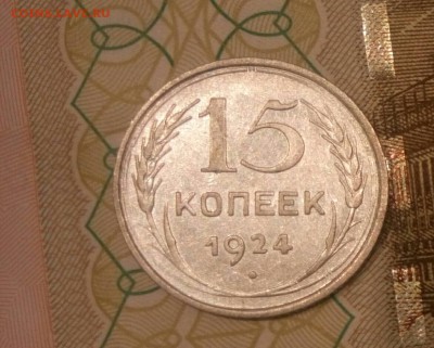 15 копеек 1924 года - _20181113_204600.JPG