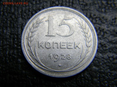 15 копеек 1928  до 15.11 в 21.30 по москве - Изображение 5211