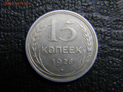 15 копеек 1928  до 15.11 в 21.30 по москве - Изображение 5210