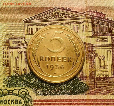 5 копеек 1936 г.   До 15.11.18 г в 22.05 по Мск - 20181113_211648
