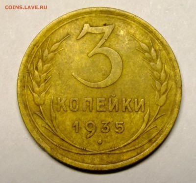 3 копейки 1935 года шт.1В - DSCF9680.JPG