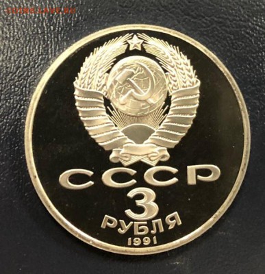 3 рубля Разгром под Москвой 1991 пруф до 19.11.18 22:00 - IMG_3730-13-11-18-05-41