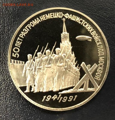 3 рубля Разгром под Москвой 1991 пруф до 19.11.18 22:00 - IMG_3728-13-11-18-05-19
