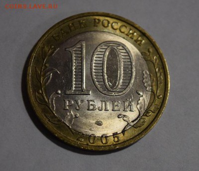 Двойная вырубка 10 Рублей 2005 Боровск СПМД - DSC_0503.JPG