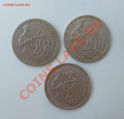 20 коп 1931 г. - 1933 гг суперкороткий до 22.05.2011 в 22-00 - Изображение 007