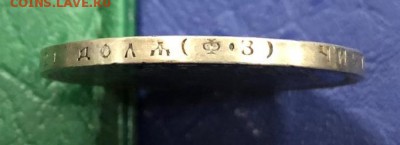 Рубль 1901 Ф.З с 200 руб. до 20.11.2018 - IMG_3721-13-11-18-04-55