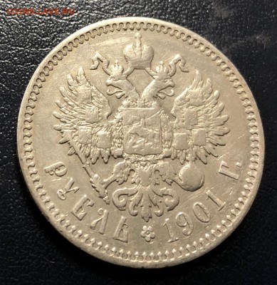 Рубль 1901 Ф.З с 200 руб. до 20.11.2018 - IMG_3761-13-11-18-07-11