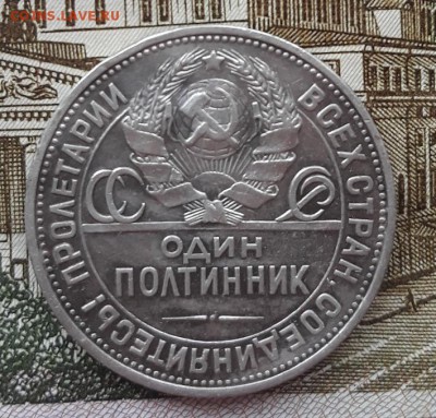 Полтинник 1925 г. (П.Л.) до 17.11.2018 г. 23:00 (мск) - 20181103_151040