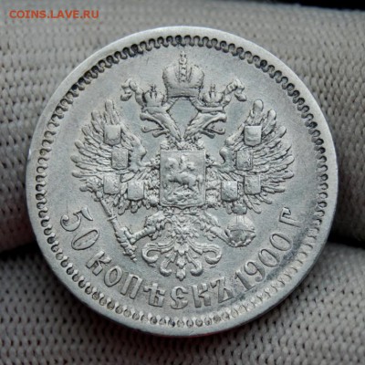 50 копеек 1900 (ФЗ). До 16.11.18 в 22.00 МСК - DSC_5717.JPG