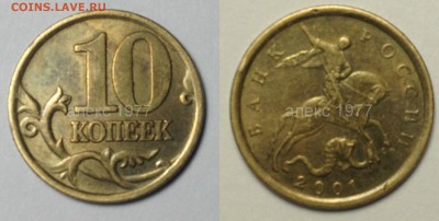 10 КОПЕЕК 2001 г СП ВЕРТИКАЛЬНЫЕ СКЛАДКИ ПЛАЩА до19,11 - 10 КОПЕЕК 2001 г СП вертикальные складки