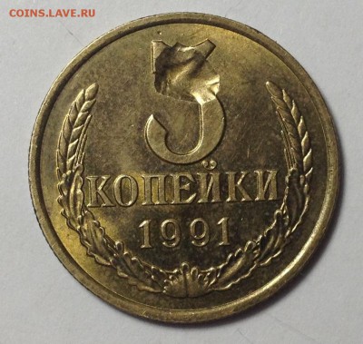 3 КОПЕЙКИ 1991 г Л ЗАСОРЕНИЕ до 19,11 в 22,30 мск - IMG_6134[1].JPG