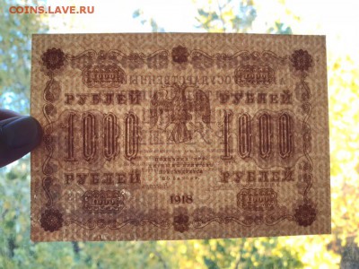 1000 рублей 1918 год до 20.11.2018 - 22-00 мск - 3