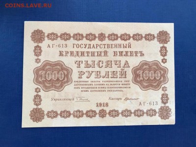 1000 рублей 1918 год до 20.11.2018 - 22-00 мск - 1