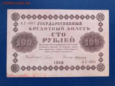 100 рублей 1918 год до 20.11.2018 - 22-00 мск - 4