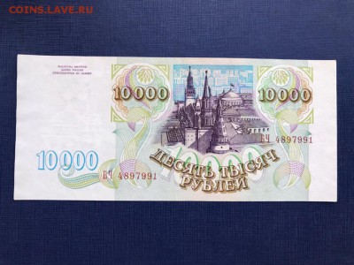 10000 рублей 1993 год до 20.11.2018 - 22-00 мск - 11