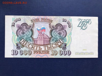 10000 рублей 1993 год до 20.11.2018 - 22-00 мск - 10